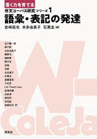 書く力を育てる作文コーパス研究シリーズ 1