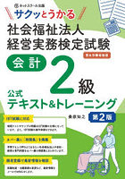 サクッとうかる社会福祉法人経営実務検定試験会計2級公式テキスト＆トレーニング 厚生労働省後援