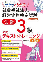 サクッとうかる社会福祉法人経営実務検定試験会計3級公式テキスト＆トレーニング 厚生労働省後援