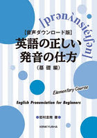 英語の正しい発音の仕方 基礎編