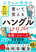 ヒチョル先生の書いて覚えるハングルドリル単語・フレーズ