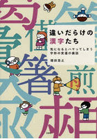 違いだらけの漢字たち