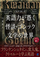 英語力が憑く怪談・ゴシック文学の世界