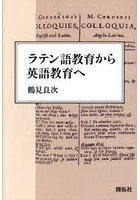 ラテン語教育から英語教育へ