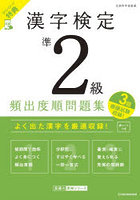 漢字検定準2級頻出度順問題集 〔2026〕