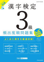 漢字検定3級頻出度順問題集 〔2026〕