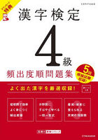 漢字検定4級頻出度順問題集 〔2026〕
