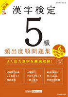 漢字検定5級頻出度順問題集 〔2026〕