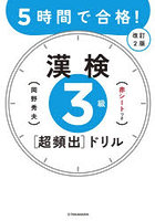 5時間で合格！漢検3級〈超頻出〉ドリル