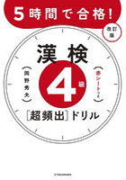 5時間で合格！漢検4級〈超頻出〉ドリル