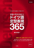 会話と作文に役立つドイツ語定型表現365 これだけは知っておこう！