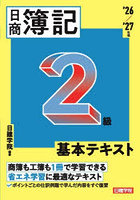 日商簿記2級基本テキスト ’26/’27年版