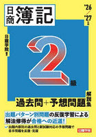 日商簿記2級過去問＋予想問題解説集 ’26/’27年版