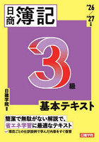 日商簿記3級基本テキスト ’26/’27年版