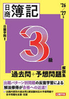日商簿記3級過去問＋予想問題解説集 ’26/’27年版