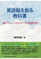 英語脳を創る教科書 頭のフィットネスクラブで英語学習