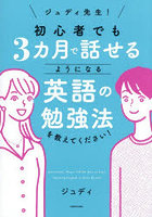 ジュディ先生！初心者でも3カ月で話せるようになる英語の勉強法を教えてください！