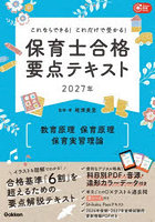 保育士合格要点テキスト〈教育原理 保育原理 保育実習理論〉 これならできる！これだけで受かる！ 2027年
