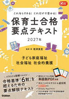 保育士合格要点テキスト〈子ども家庭福祉 社会福祉 社会的養護〉 これならできる！これだけで受かる！ 2027年