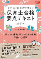 保育士合格要点テキスト〈子どもの保健 子どもの食と栄養 保育の心理学〉 これならできる！これだけで受かる！ 2027年