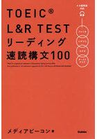 TOEIC L＆R リーディング速読構文