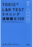 TOEIC L＆R リスニング速聴構文