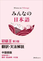 みんなの日本語初級2翻訳・文法解説中国語版