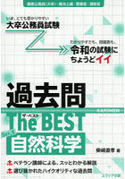 過去問The BEST 国家公務員（大卒）・地方上級・警察官・消防官 Ser.5