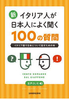 新イタリア人が日本人によく聞く100の質問 イタリア語で日本について話すための本