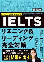 IELTSリスニング＆リーディング完全対策