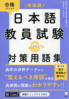 合格するための日本語教員試験対策用語集