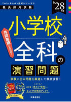 小学校全科の演習問題 ’28年度