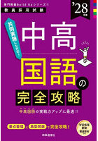 中高国語の完全攻略 ’28年度