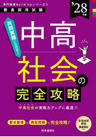 中高社会の完全攻略 ’28年度