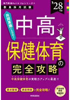 中高保健体育の完全攻略 ’28年度