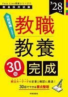 教職教養30日完成 ’28年度