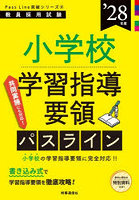 小学校学習指導要領パスライン ’28年度