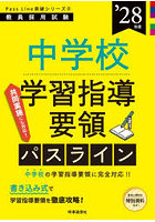 中学校学習指導要領パスライン ’28年度