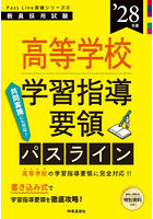 高等学校学習指導要領パスライン ’28年度