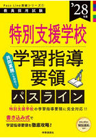 特別支援学校学習指導要領パスライン ’28年度