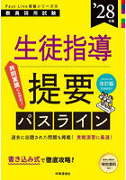 生徒指導提要パスライン ’28年度