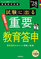 試験に出る重要教育答申 ’28年度