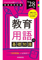 教育用語の基礎知識 ’28年度