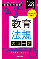 教育法規スコープ ’28年度