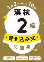 漢検2級〈書き込み式〉問題集