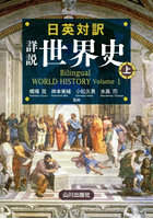 日英対訳詳説世界史 上