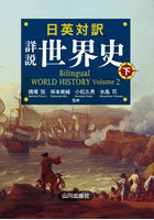 日英対訳詳説世界史 下
