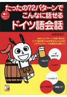たったの72パターンでこんなに話せるドイツ語会話