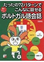 たったの72パターンでこんなに話せるポルトガル語会話