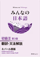 みんなの日本語初級2翻訳・文法解説ネパール語版